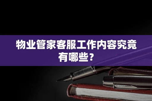 物业管家客服工作内容究竟有哪些？