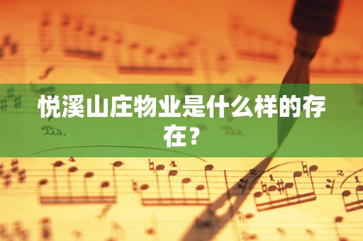 悦溪山庄物业是什么样的存在？