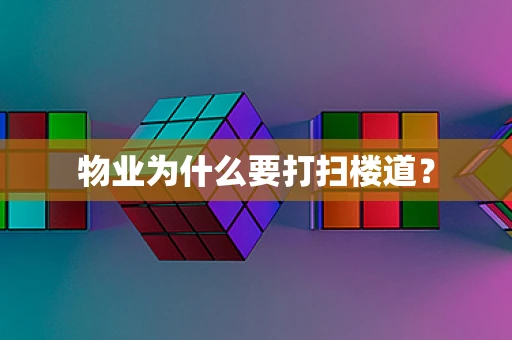 物业为什么要打扫楼道？