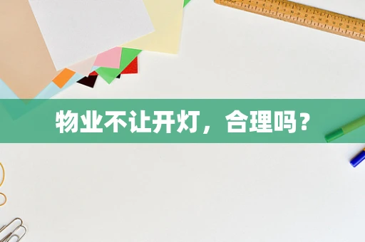 物业不让开灯，合理吗？