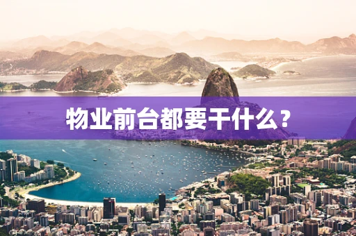 物业前台都要干什么？
