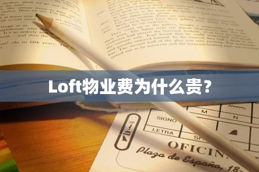 Loft物业费为什么贵？