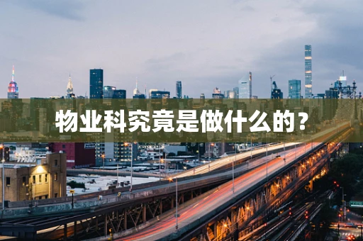 物业科究竟是做什么的？