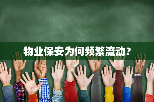 物业保安为何频繁流动？