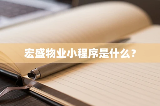 宏盛物业小程序是什么？