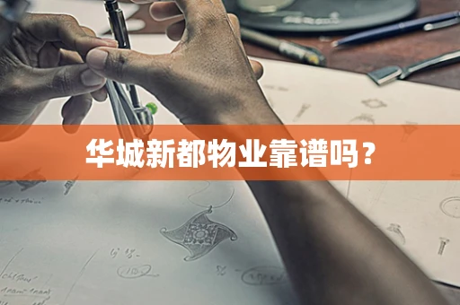 华城新都物业靠谱吗？