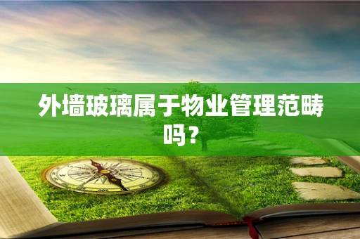外墙玻璃属于物业管理范畴吗？