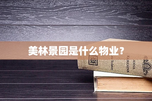 美林景园是什么物业？