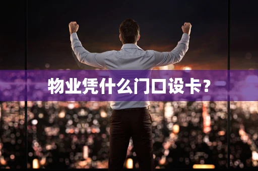 物业凭什么门口设卡？
