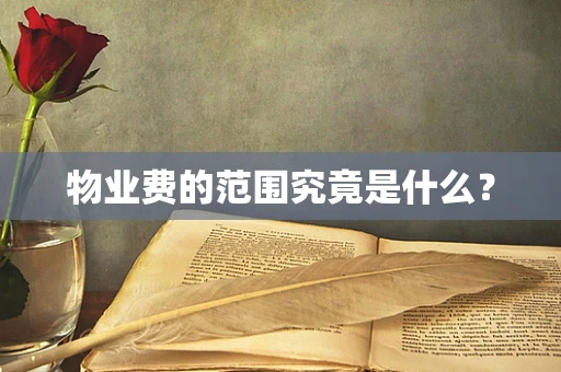 物业费的范围究竟是什么？