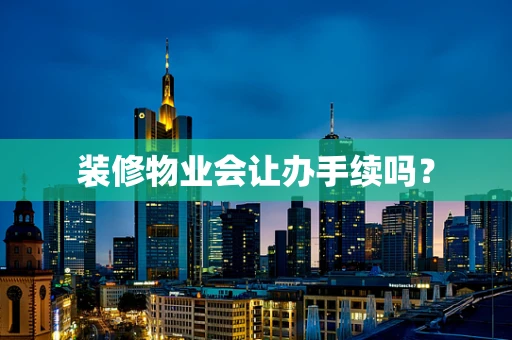 装修物业会让办手续吗？