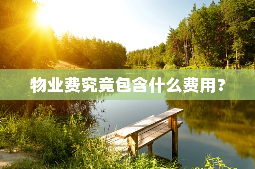物业费究竟包含什么费用？