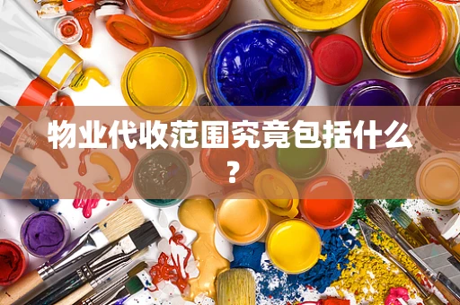 物业代收范围究竟包括什么？