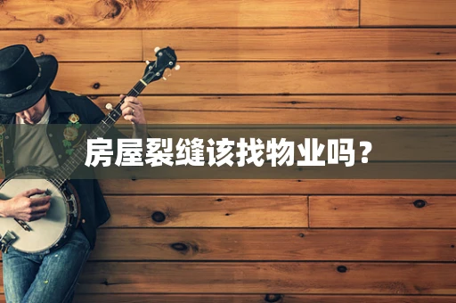 房屋裂缝该找物业吗？
