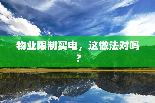 物业限制买电，这做法对吗？