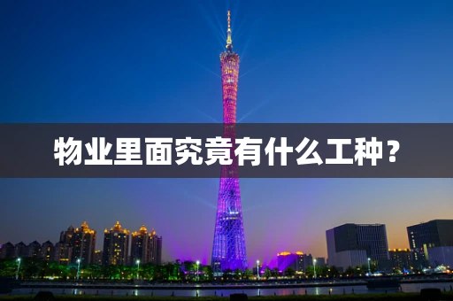 物业里面究竟有什么工种？