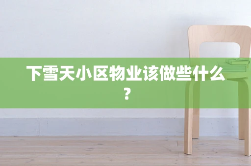 下雪天小区物业该做些什么？