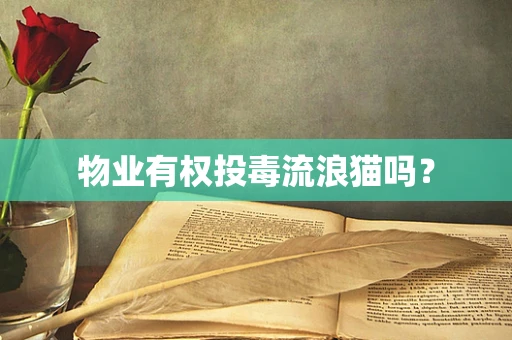 物业有权投毒流浪猫吗？