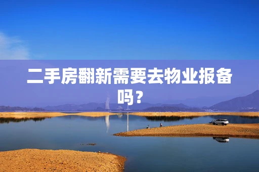 二手房翻新需要去物业报备吗？
