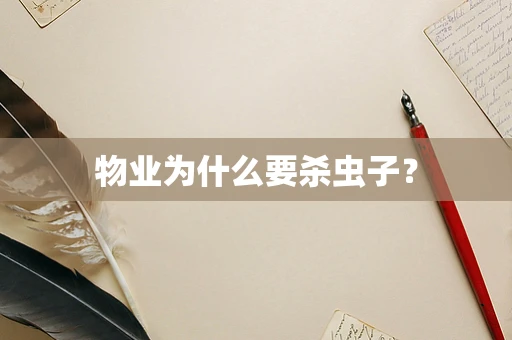 物业为什么要杀虫子？
