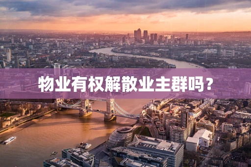物业有权解散业主群吗？
