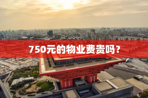 750元的物业费贵吗？