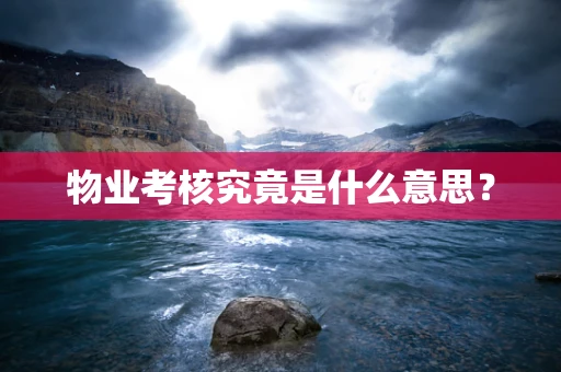 物业考核究竟是什么意思？