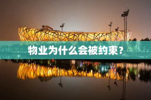 物业为什么会被约束？