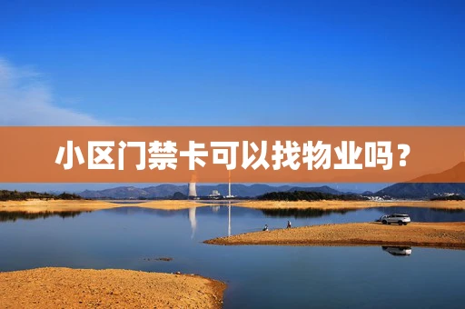 小区门禁卡可以找物业吗？