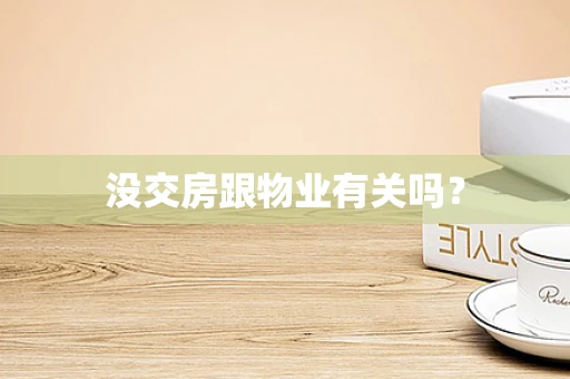 没交房跟物业有关吗？