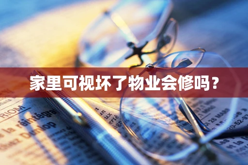 家里可视坏了物业会修吗？