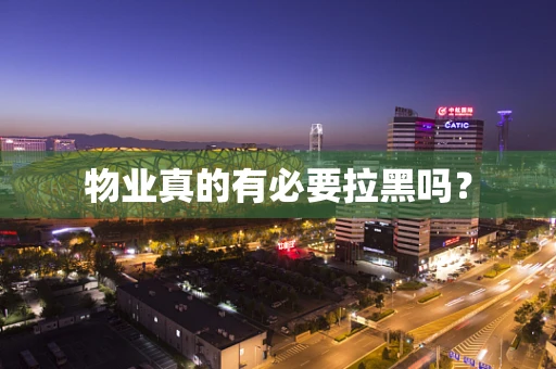 物业真的有必要拉黑吗？