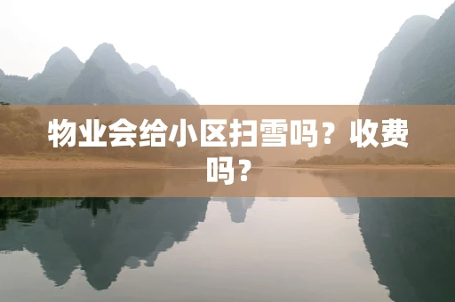 物业会给小区扫雪吗？收费吗？