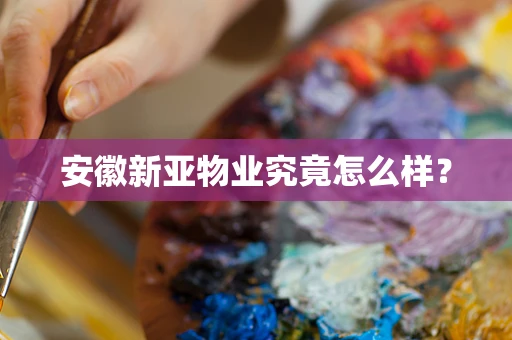 安徽新亚物业究竟怎么样？