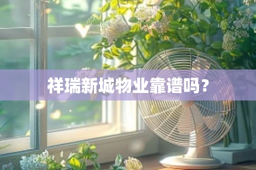 祥瑞新城物业靠谱吗？