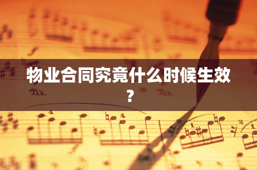 物业合同究竟什么时候生效？