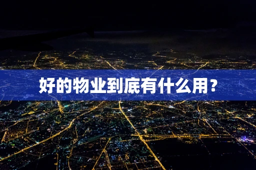 好的物业到底有什么用？