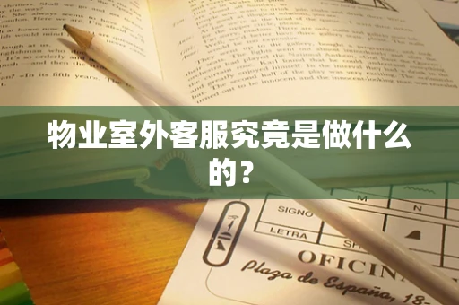 物业室外客服究竟是做什么的？