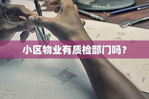 小区物业有质检部门吗？