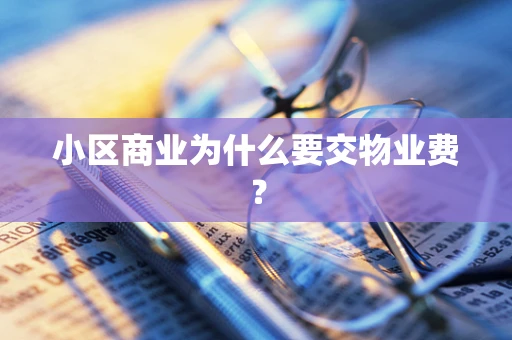 小区商业为什么要交物业费？