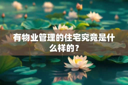 有物业管理的住宅究竟是什么样的？