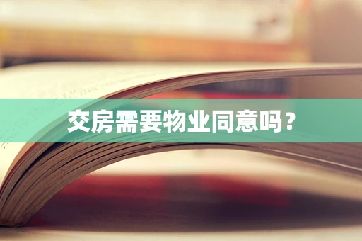 交房需要物业同意吗？