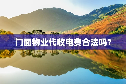 门面物业代收电费合法吗？