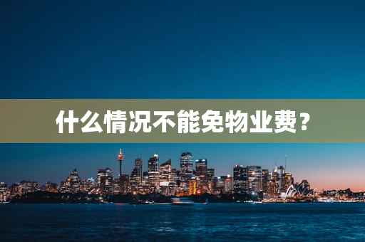 什么情况不能免物业费？