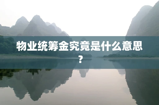 物业统筹金究竟是什么意思？