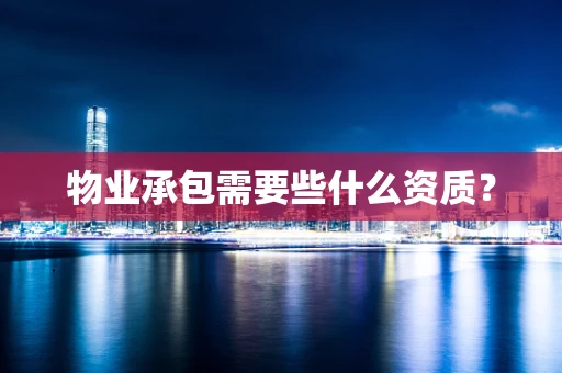 物业承包需要些什么资质？
