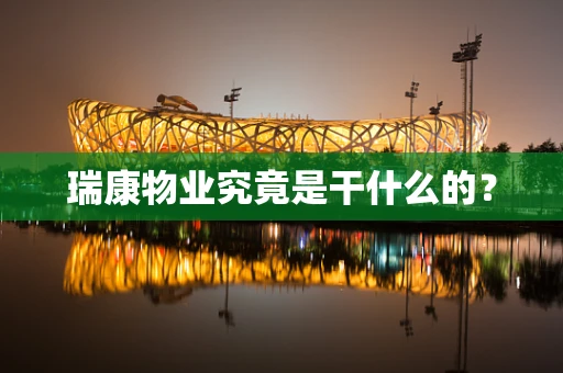 瑞康物业究竟是干什么的？