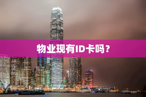 物业现有ID卡吗？