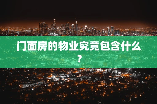 门面房的物业究竟包含什么？