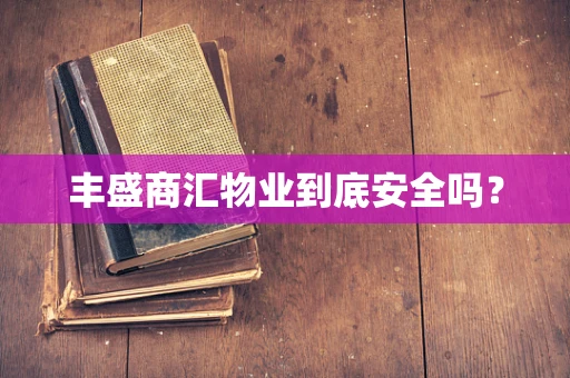 丰盛商汇物业到底安全吗？
